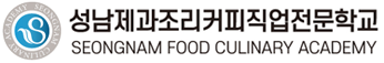 성남제과조리커피직업전문학교